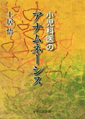 小児科医のアナムネーシス