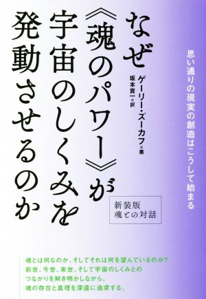 なぜ《魂のパワー》が宇宙のしくみを発動させるのか 新装版 魂との対話 思い通りの現実の創造はこうして始まる