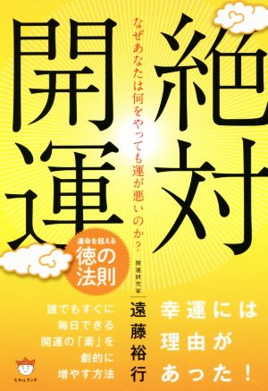 絶対開運 なぜあなたは何をやっても運が悪いのか？ 運命を超える徳の法則