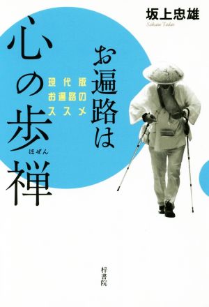 お遍路は心の歩禅 現代版お遍路のススメ