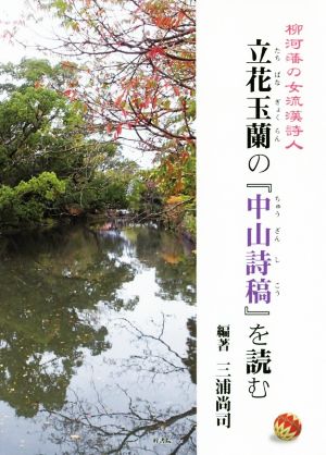 柳河藩の女流漢詩人 立花玉蘭の『中山詩稿』を読む