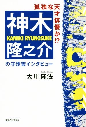 神木隆之介の守護霊インタビュー 孤独な天才俳優か!? OR BOOKS