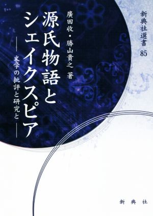 源氏物語とシェイクスピア 文学の批評と研究と 新典社選書85