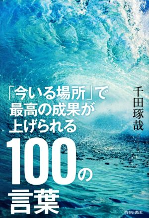 「今いる場所」で最高の成果が上げられる100の言葉