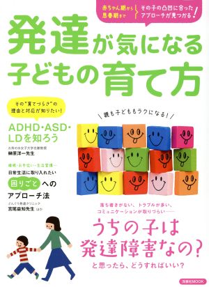 発達が気になる子どもの育て方 赤ちゃん期から思春期までその子の凸凹に合ったアプローチが見つかる！ 洋泉社MOOK