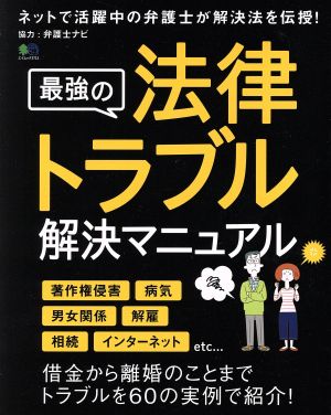 最強の法律トラブル解決マニュアル ネットで活躍中の弁護士が解決法を伝授！ エイムック3713