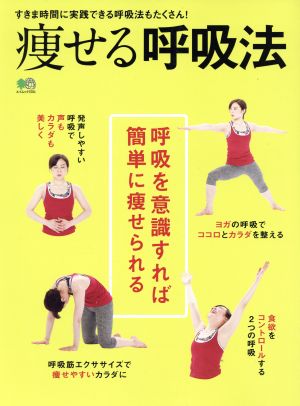 痩せる呼吸法 すきま時間に実践できる呼吸法もたくさん！ 呼吸を意識すれば簡単に痩せられる エイムック3701