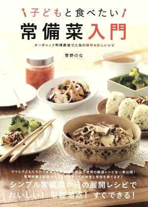 子どもと食べたい常備菜入門 オーガニック料理教室で人気の簡単&安心レシピ タツミムック