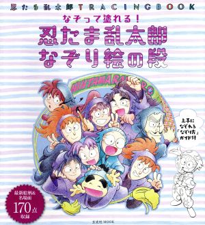 なぞって塗れる！忍たま乱太郎なぞり絵の段 忍たま乱太郎TRACINGBOOK 玄光社MOOK