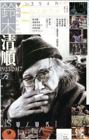 ユリイカ 詩と批評(2017年5月号) 特集 追悼・鈴木清順 1923-2017