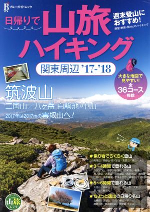 日帰りで山旅ハイキング関東周辺('17-'18) ブルーガイド・ムック