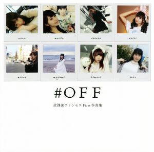 放課後プリンセスFirst写真集 #OFF