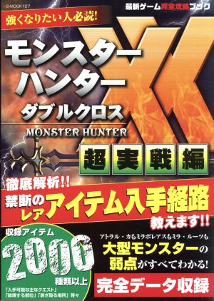 ニンテンドー3DS モンスターハンターダブルクロス 超実戦編 最新ゲーム攻略ブック G-MOOK127