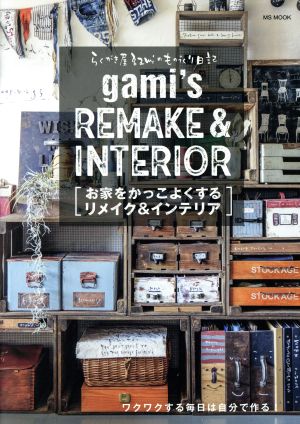 らくがき屋gamiのものづくり日記 お家をかっこよくするリメイク&インテリア MS MOOK