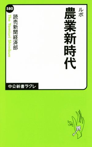 ルポ農業新時代 中公新書ラクレ580