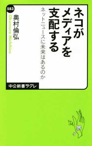 ネコがメディアを支配する ネットニュースに未来はあるのか 中公新書ラクレ583