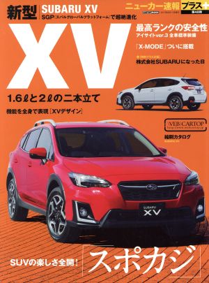 新型SUBARU XV SUVの楽しさ全開！スポカジ CARTOP MOOK ニューカー速報プラス第48弾