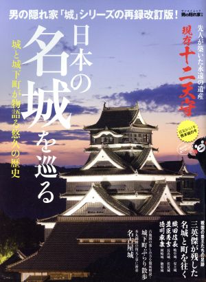 日本の名城を巡る サンエイムック 男の隠れ家別冊