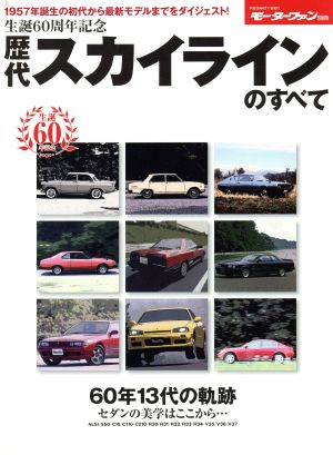 生誕60周年記念 歴代スカイラインのすべて モーターファン別冊