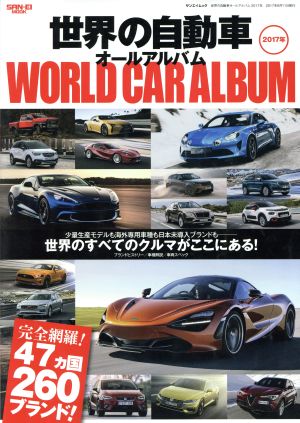 世界の自動車オールアルバム(2017年) 47カ国260ブランド！ サンエイムック