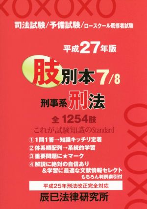 肢別本 平成27年版(7) 司法試験/予備試験/ロースクール既修者試験 刑事系 刑法