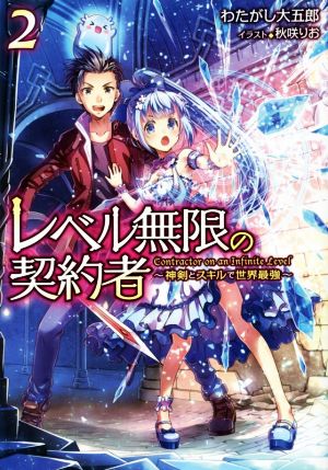 レベル無限の契約者(2) 神剣とスキルで世界最強