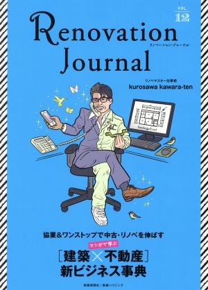 リノベーション・ジャーナル(VOL.12) マンガで学ぶ[建築×不動産]新ビジネス事典