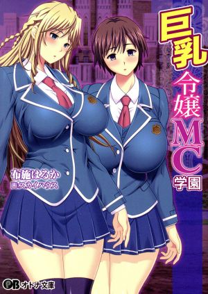 巨乳令嬢MC学園 オトナ文庫