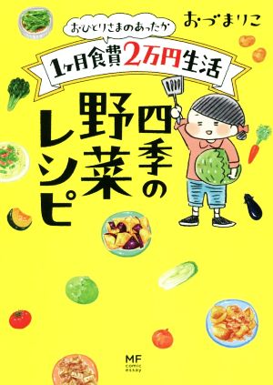 おひとりさまのあったか1ヶ月食費2万円生活 四季の野菜レシピ コミックエッセイメディアファクトリーのコミックエッセイ