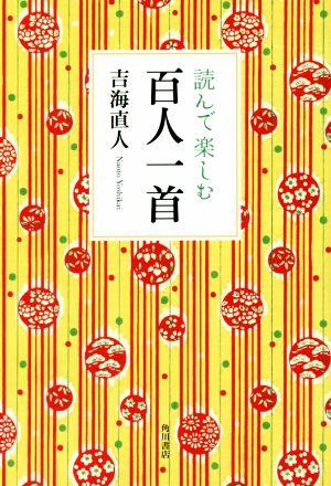 読んで楽しむ百人一首