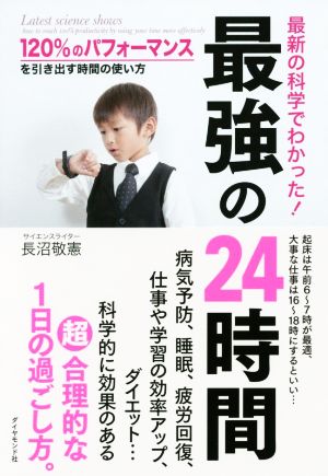 最新の科学でわかった！最強の24時間 120%のパフォーマンスを引き出す時間の使い方