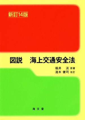 図説 海上交通安全法 新訂14版