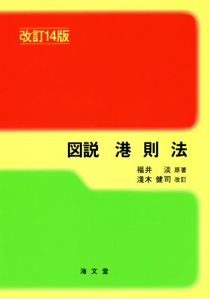 図説 港則法 改訂14版