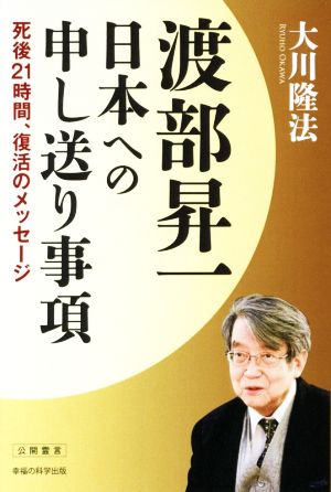 渡部昇一 日本への申し送り事項 死後21時間、復活のメッセージ OR BOOKS