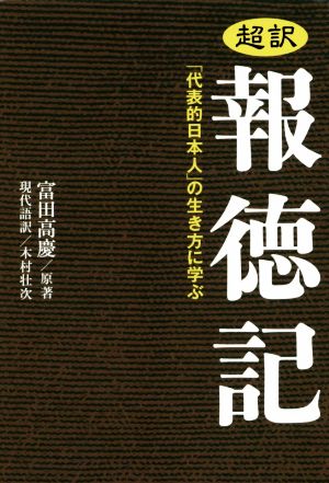 超訳 報徳記 「代表的日本人」の生き方に学ぶ