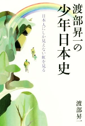 渡部昇一の少年日本史日本人にしか見えない虹を見る