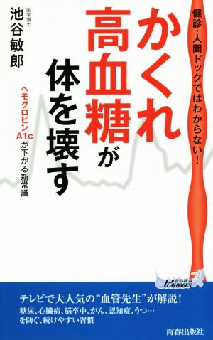 健診・人間ドックではわからない！「かくれ高血糖」が体を壊す 青春新書PLAY BOOKS