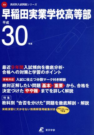 早稲田実業学校高等部(平成30年度) 高校別入試問題シリーズA9