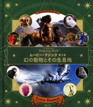 J.K.ローリングの魔法界 ムービー・マジック(第2巻)幻の動物とその生息地