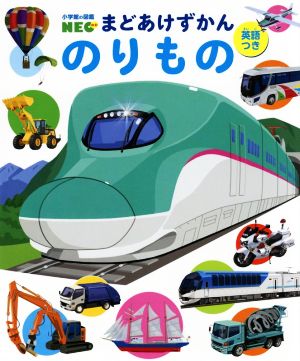 まどあけずかん のりもの 英語つき小学館の図鑑NEO