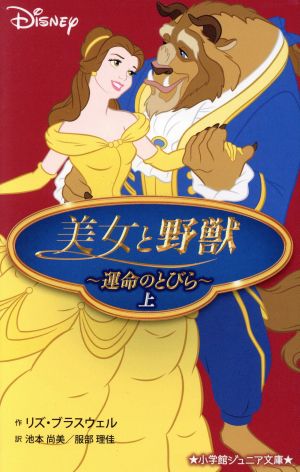 美女と野獣 Disney(上) 運命のとびら 小学館ジュニア文庫