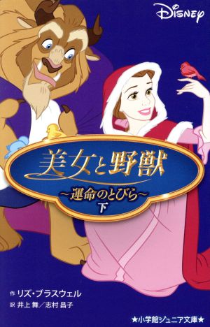 美女と野獣 Disney(下) 運命のとびら 小学館ジュニア文庫