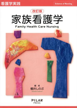 家族看護学 改訂版 看護学実践 Science of Nursing