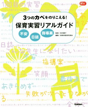 3つのカベをのりこえる！保育実習リアルガイド 不安 日誌 指導案 Gakken保育Books