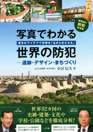 写真でわかる世界の防犯 驚きのアイデアで犯罪を「あきらめさせる」 遺跡・デザイン・まちづくり