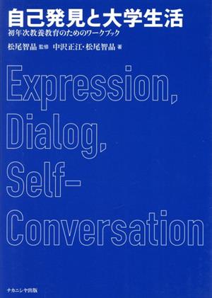 自己発見と大学生活 初年次教養教育のためのワークブック