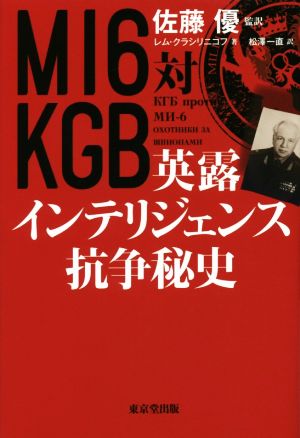 MI6対KGB 英露インテリジェンス抗争秘史