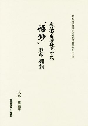 『悟鈔』影印翻刻 寂照山成菩提院所蔵 関西大学東西学術研究所資料集刊42