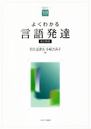 よくわかる言語発達 改訂新版 やわらかアカデミズム・〈わかる〉シリーズ