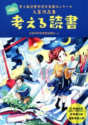 考える読書 青少年読書感想文全国コンクール入賞作品集(第62回) 小学校の部〈低学年・中学年・高学年〉中学校の部 高等学校の部